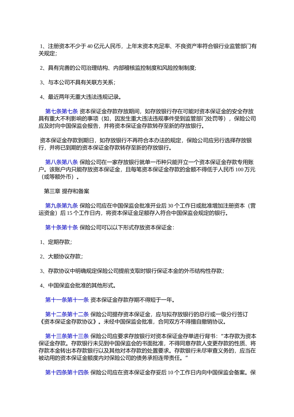 保险公司资本保证金管理暂行办法(保监发〔2007〕66号)_第2页