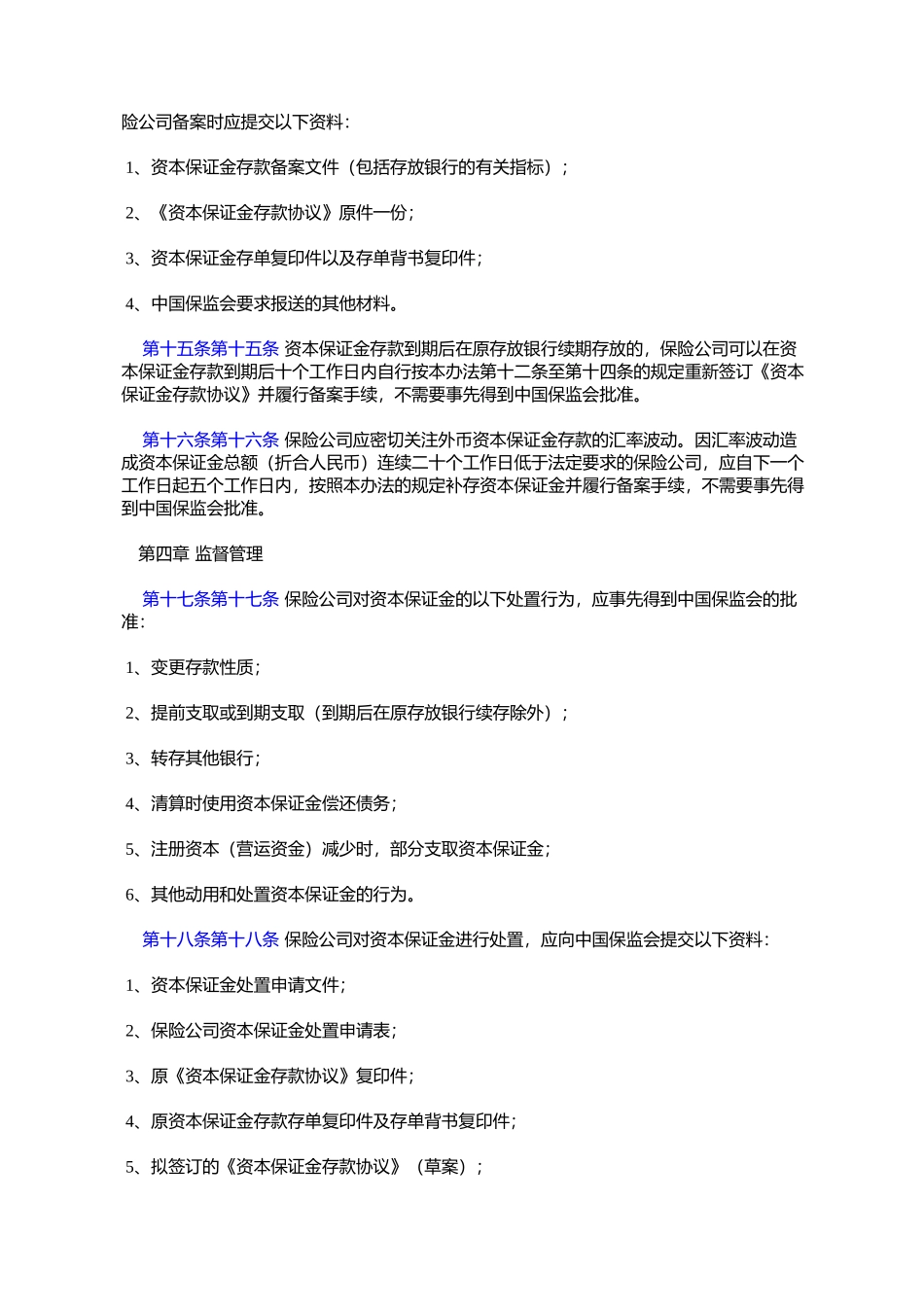 保险公司资本保证金管理暂行办法(保监发〔2007〕66号)_第3页