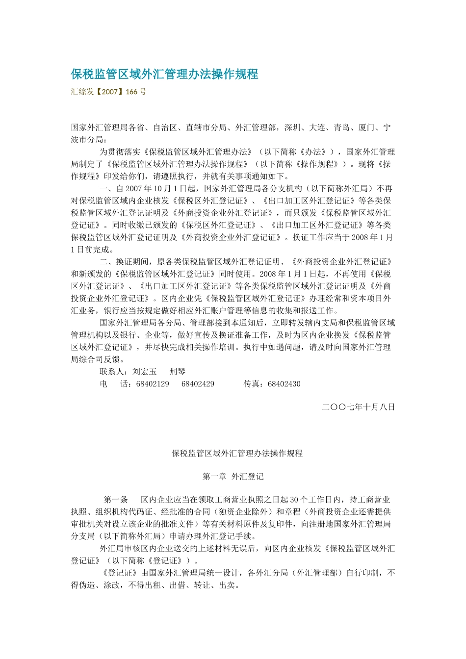 保税监管区域外汇管理办法操作规程_第1页