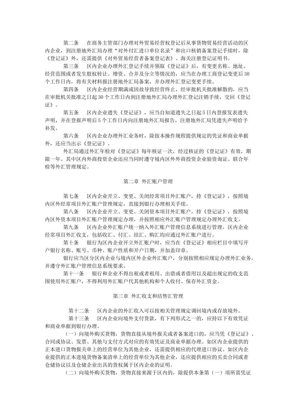 保税监管区域外汇管理办法操作规程_第2页