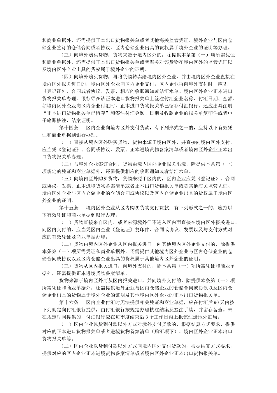 保税监管区域外汇管理办法操作规程_第3页