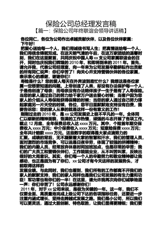 保险公司总经理发言稿