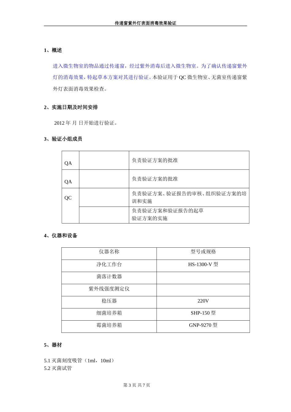 传递窗紫外灯表面消毒效果验证-(1)_第3页