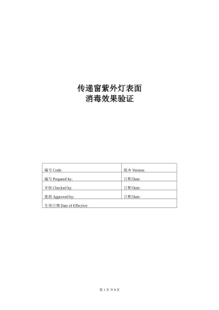 传递窗紫外灯表面消毒效果验证-(1)