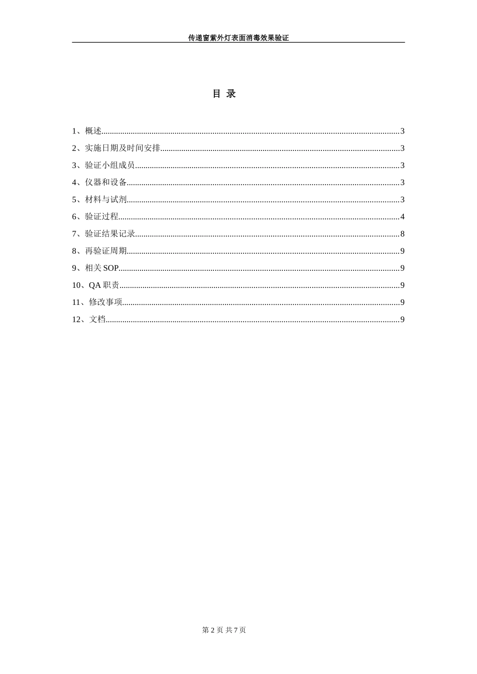 传递窗紫外灯表面消毒效果验证_第2页