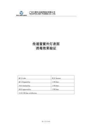 传递窗紫外灯表面消毒效果验证