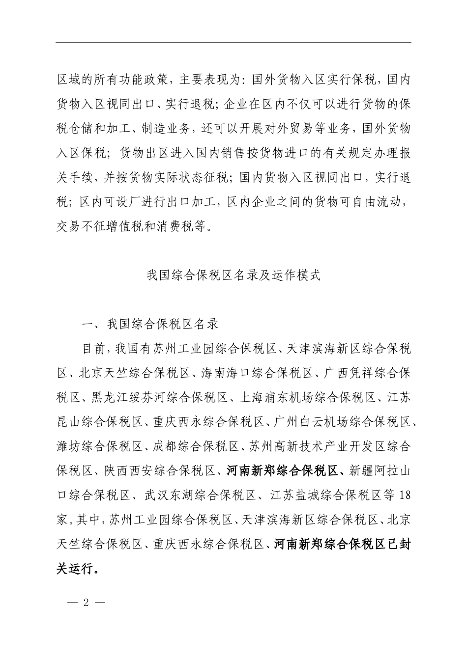 保税区、保税港区、综合保税区的概念和功能及运作模式_第2页