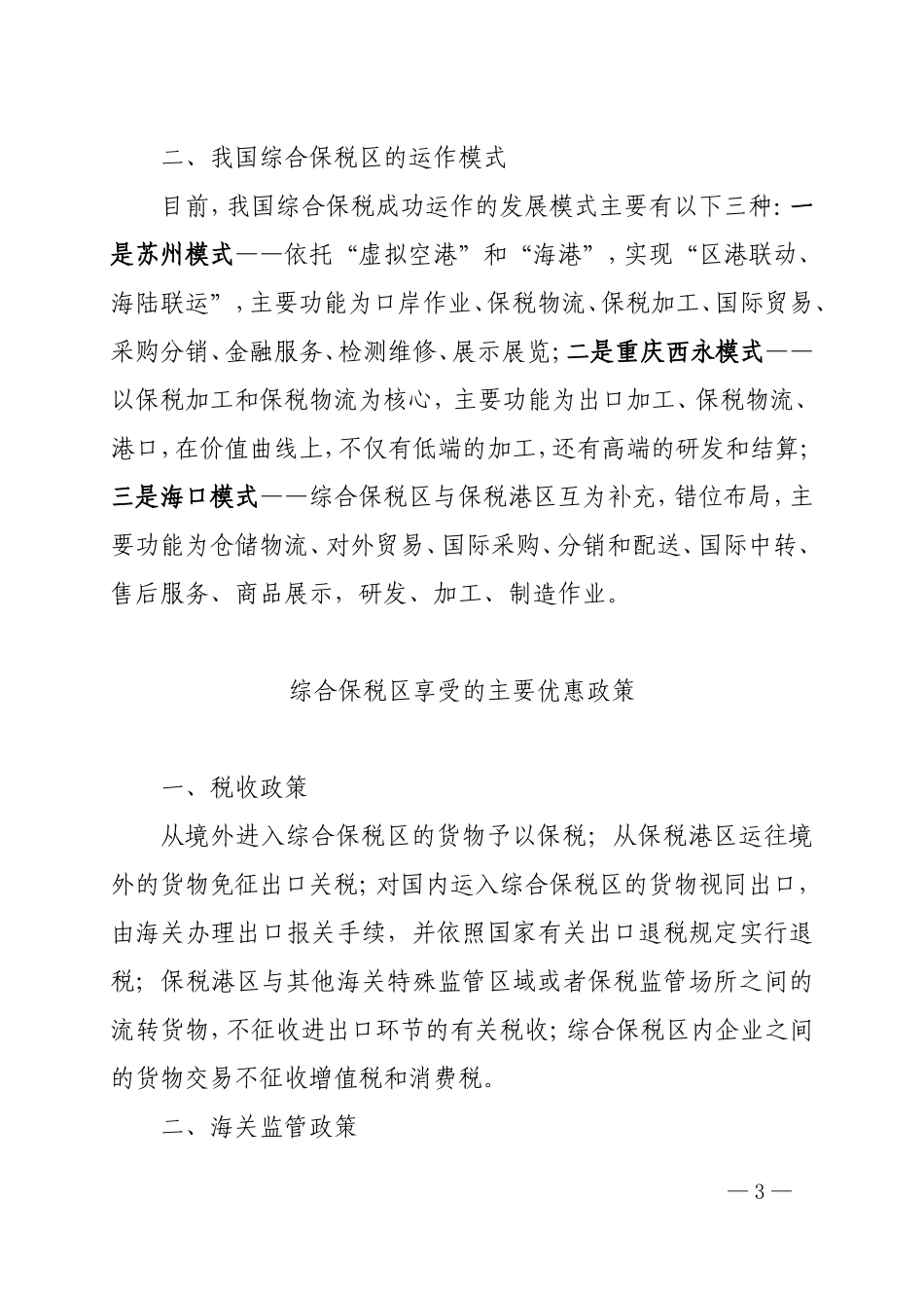 保税区、保税港区、综合保税区的概念和功能及运作模式_第3页