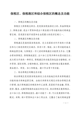保税区、保税港区、综合保税区的概念和功能及运作模式