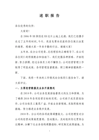 保险公司总经理述职报告