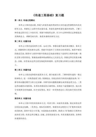 传递过程原理复习题最后
