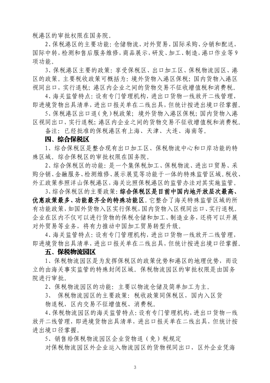 保税区[1].出口加工区.保税港区.综合保税区.保税物流园区.出口监管仓库比较_第3页