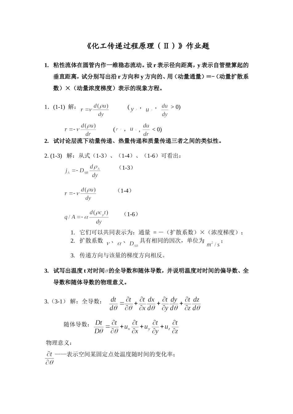 传递过程原理作业题和答案_第1页