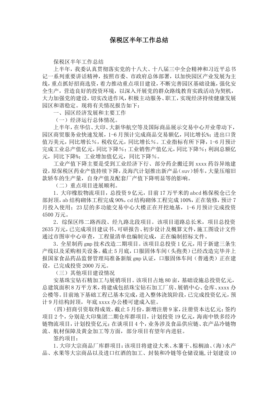 保税区半年工作总结-精选模板_第1页