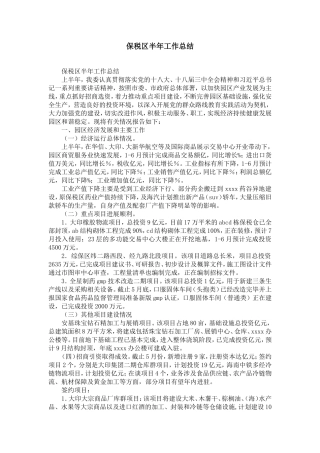 保税区半年工作总结-精选模板