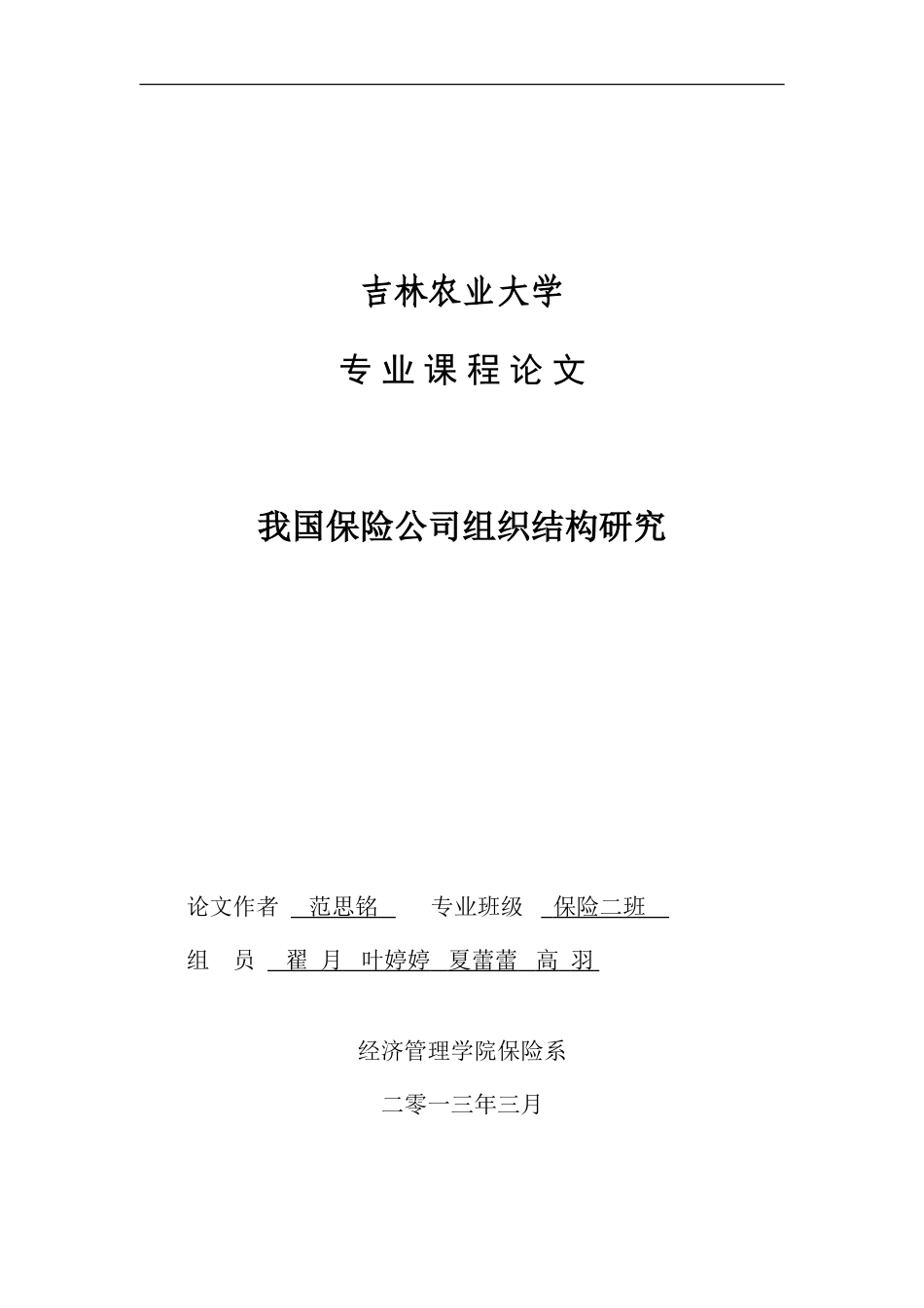 保险公司组织结构研究_第1页