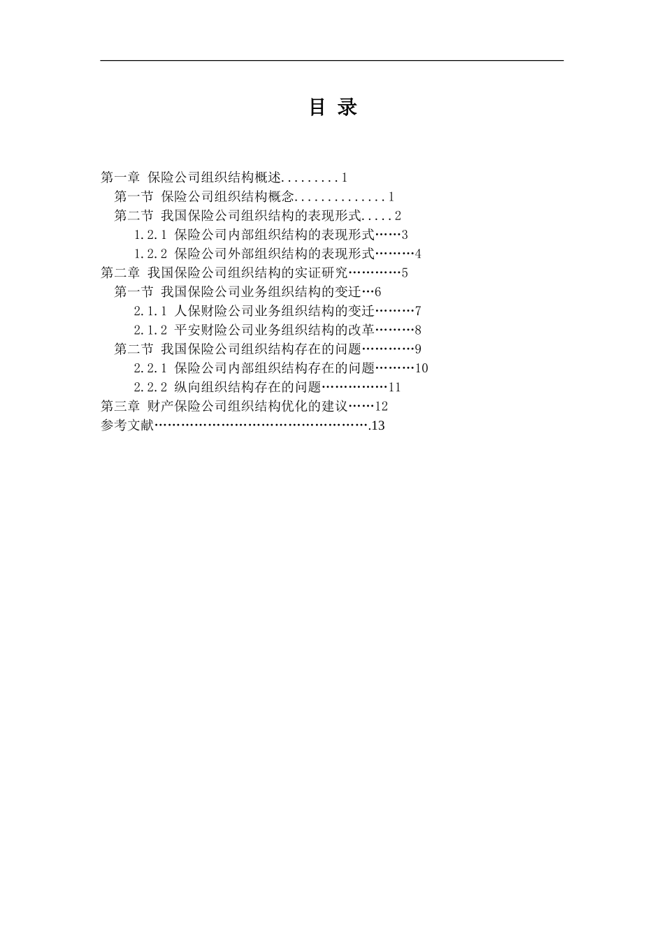 保险公司组织结构研究_第3页