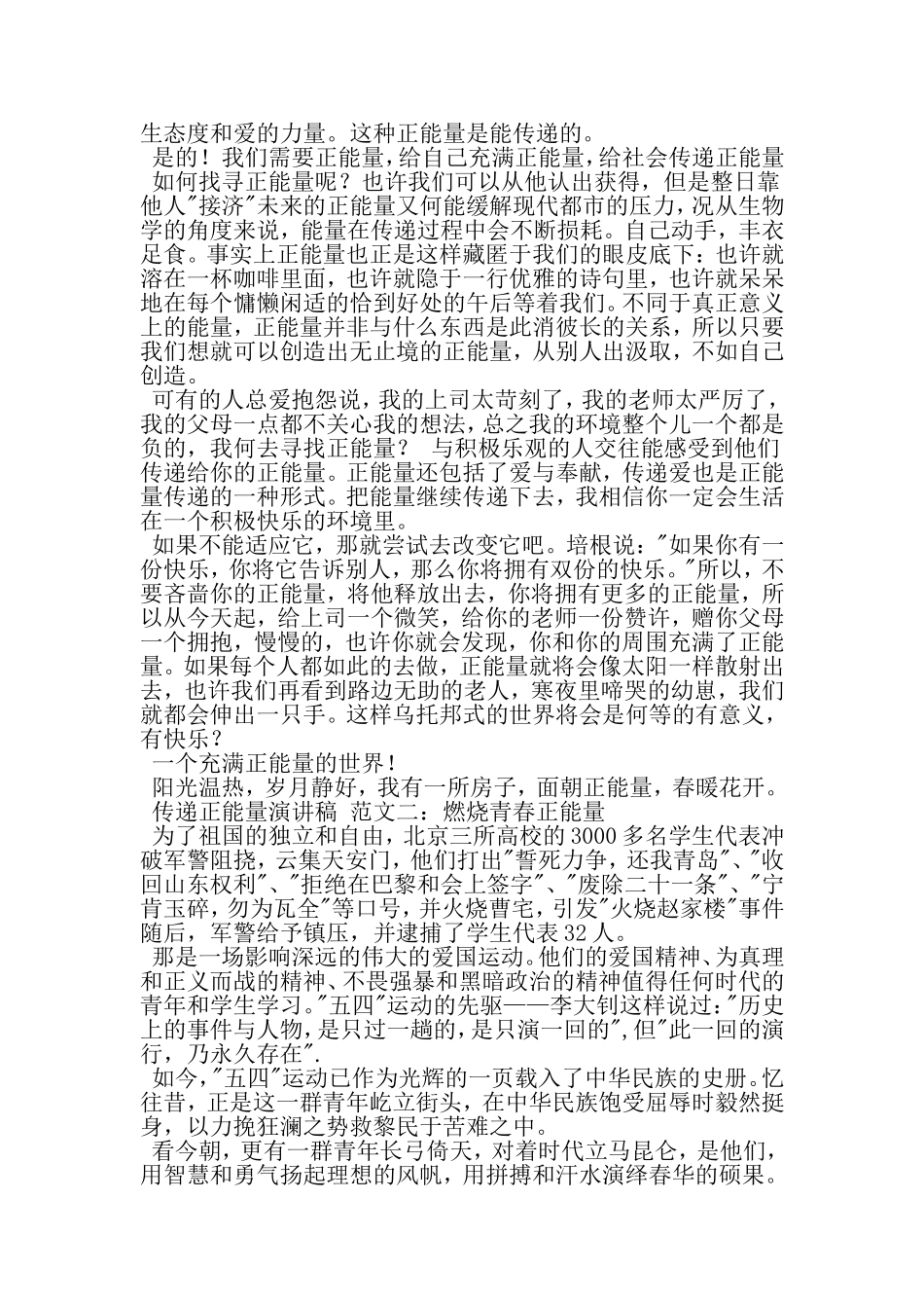 传递青春正能量演讲稿范文8篇-范文资料_第2页