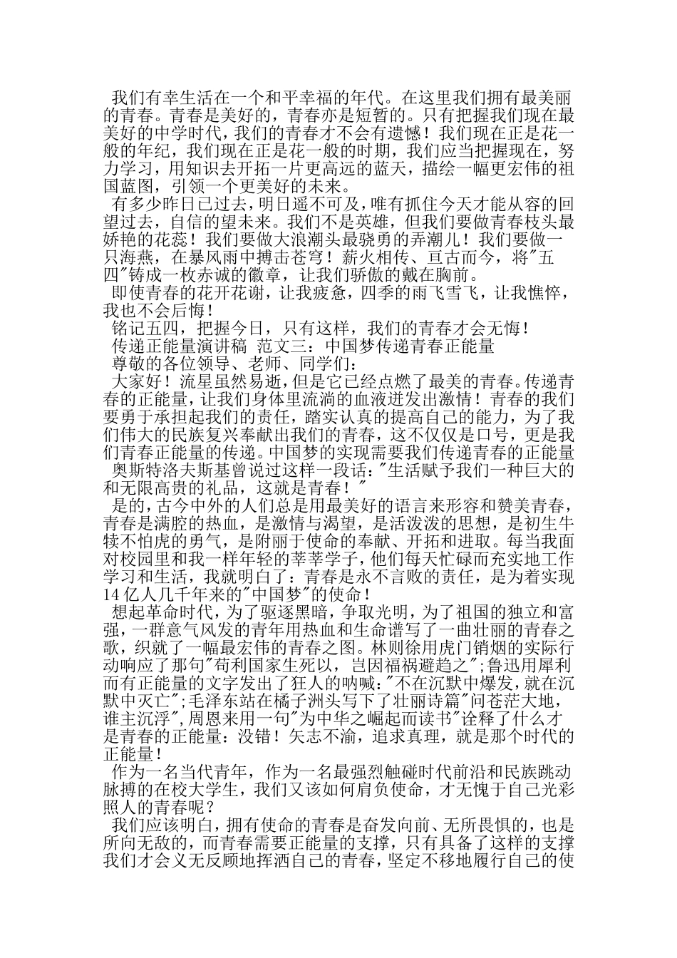 传递青春正能量演讲稿范文8篇-范文资料_第3页
