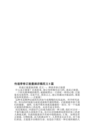 传递青春正能量演讲稿范文8篇-范文资料