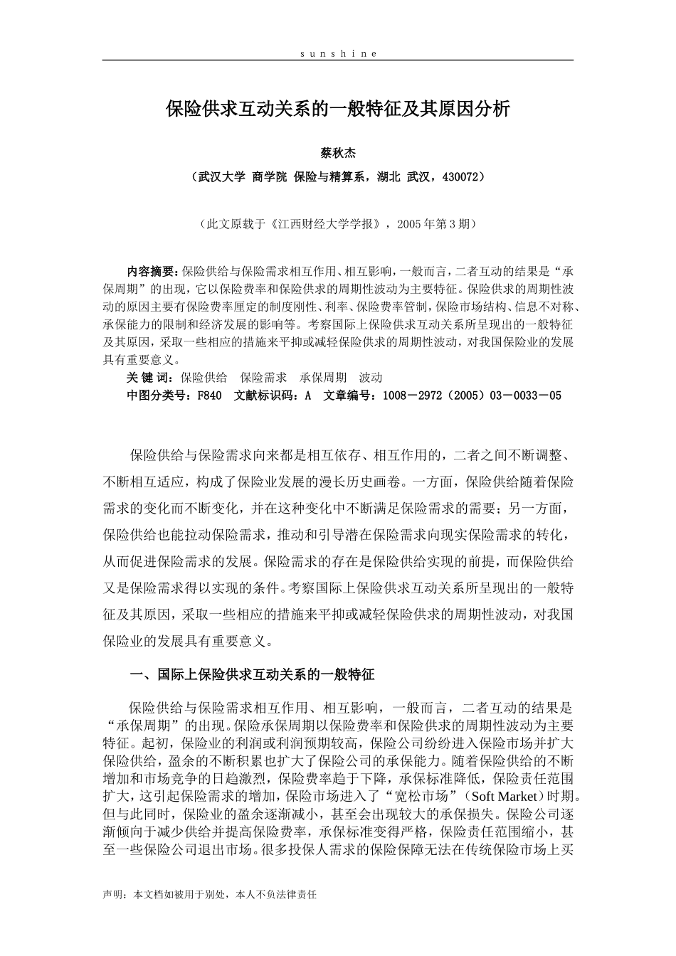 保险供求互动关系的一般特征及其原因分析_第1页