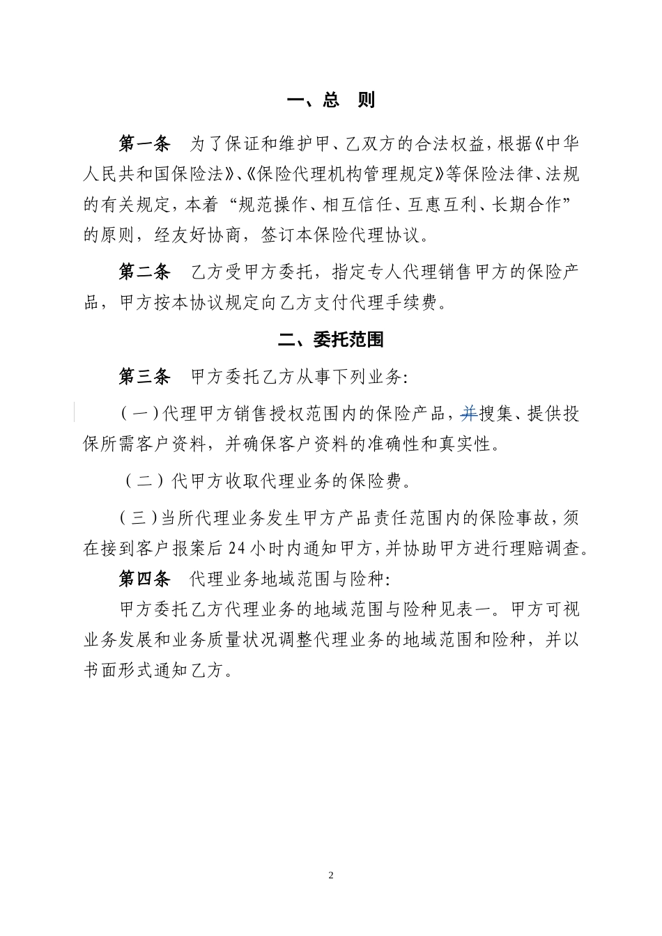 保险股份有限公司保险代理协议模板_第3页