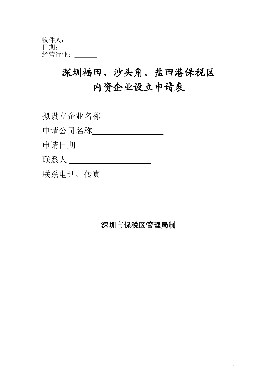 保税区内资企业设立申请表_第1页
