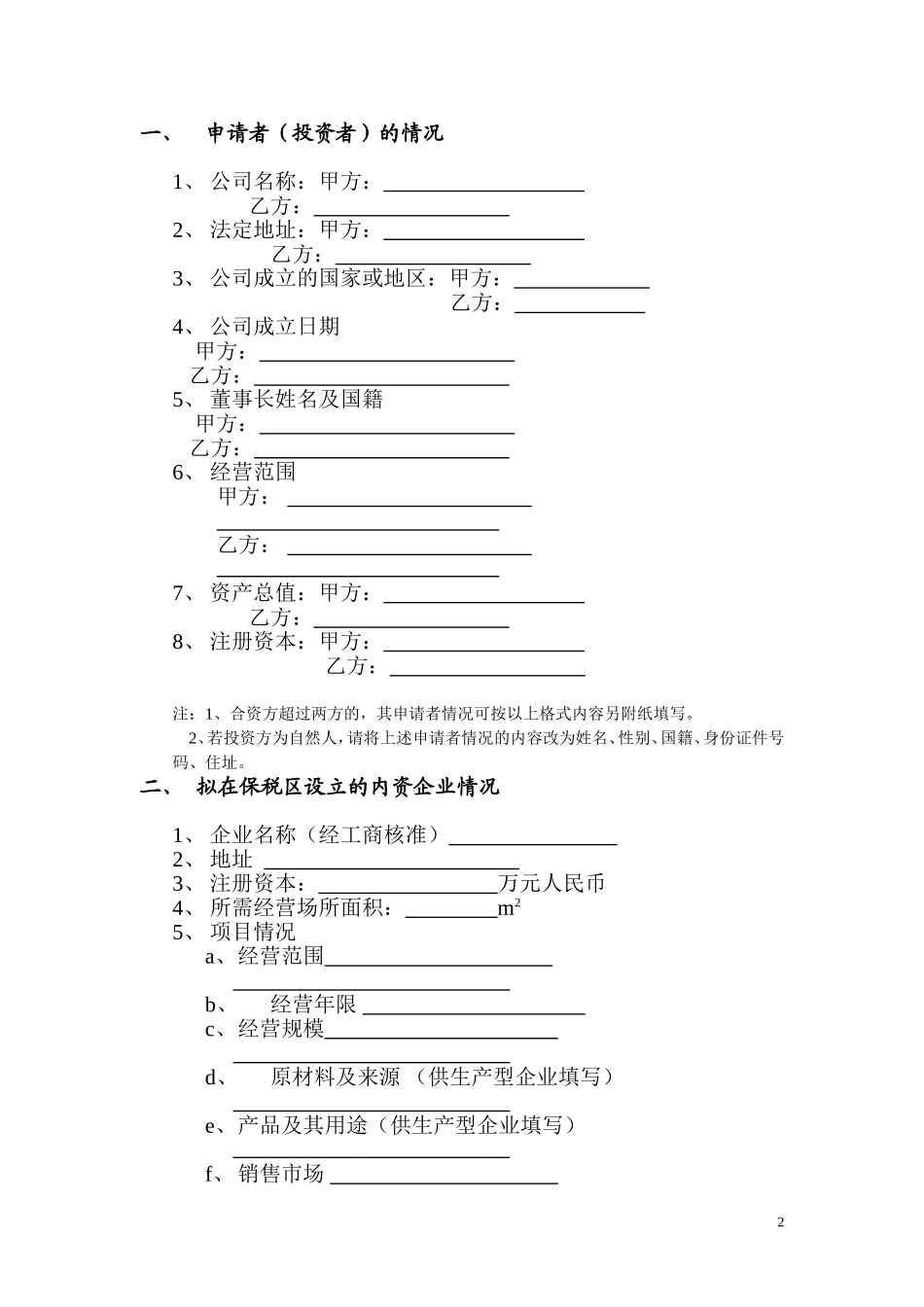 保税区内资企业设立申请表_第2页