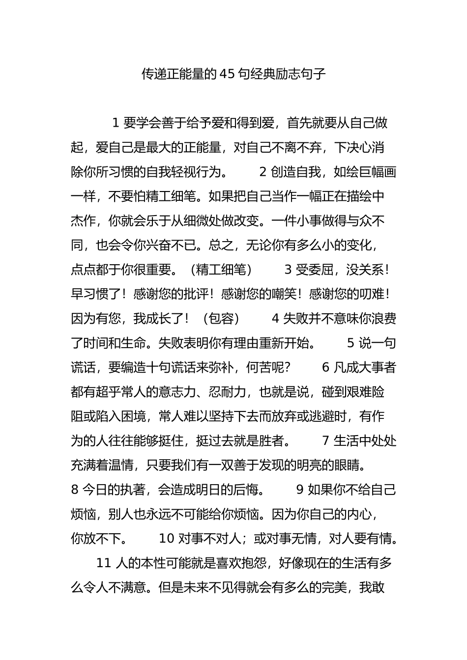 传递正能量的45句经典励志句子_第1页