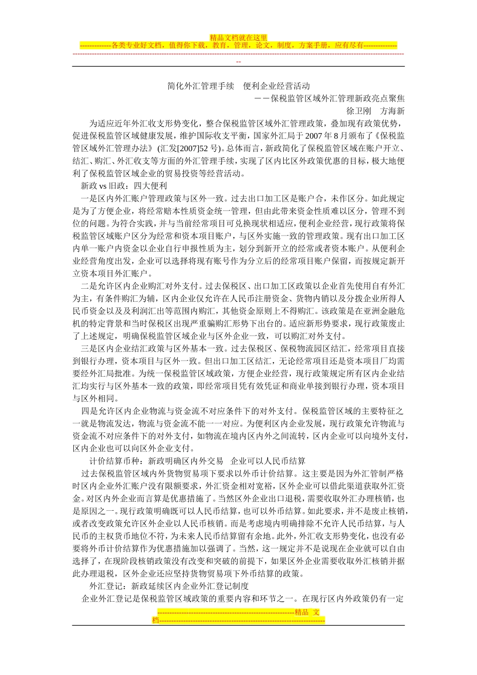 保税区外汇管理问答综述_第1页
