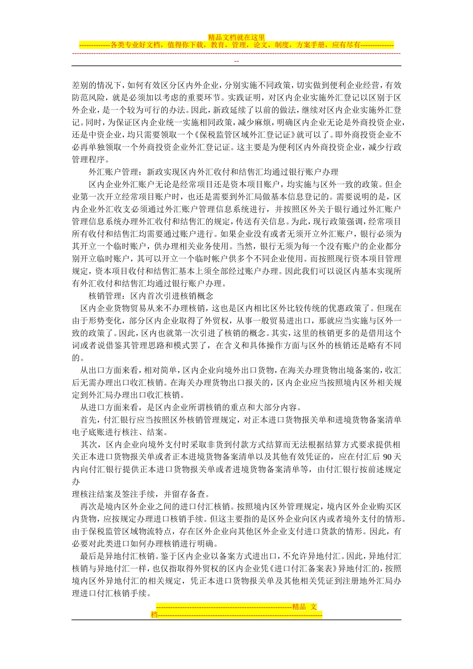 保税区外汇管理问答综述_第2页
