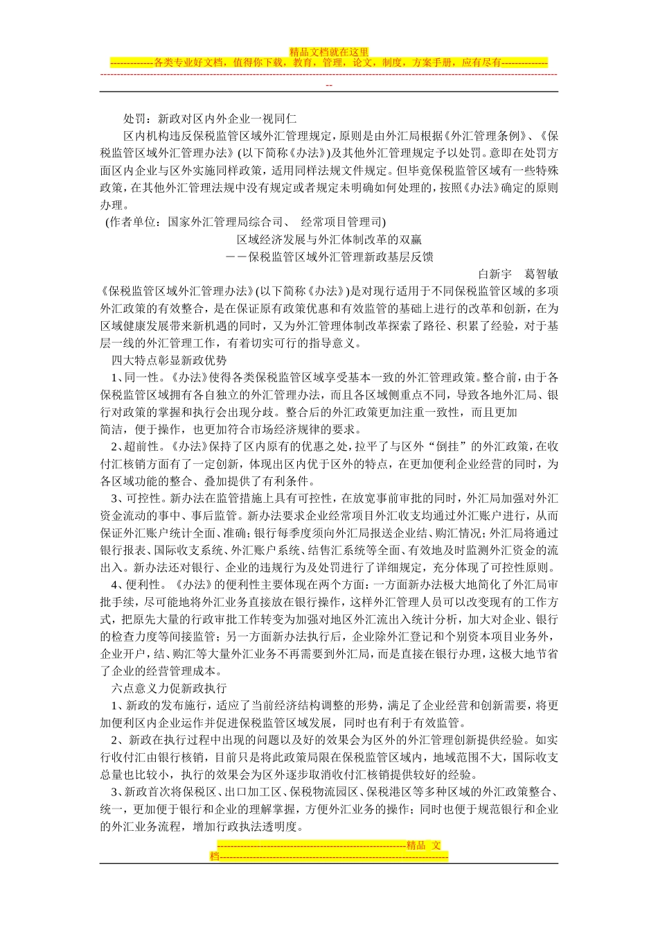 保税区外汇管理问答综述_第3页