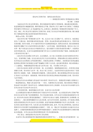 保税区外汇管理问答综述
