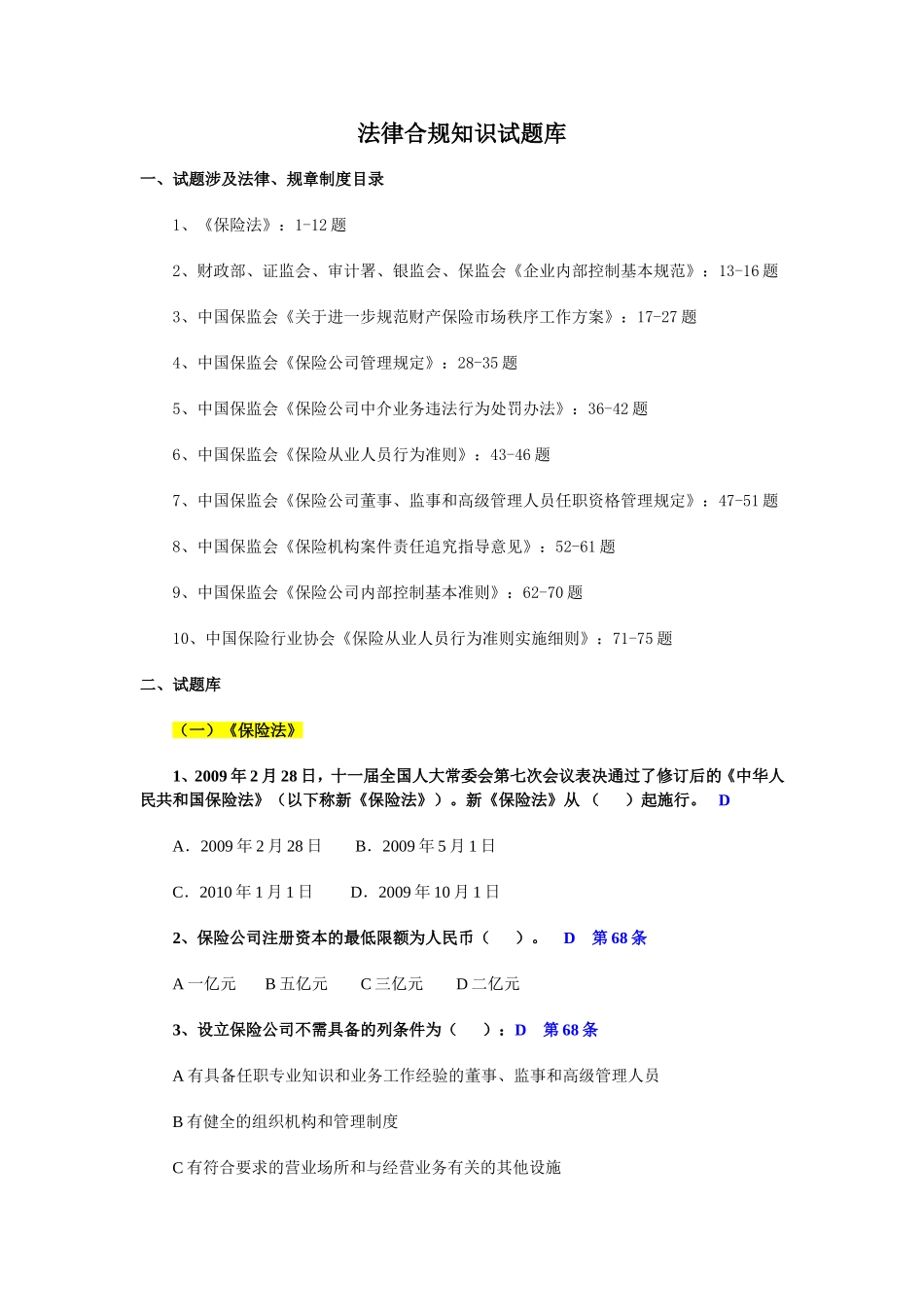 保险合规考试题库_第1页