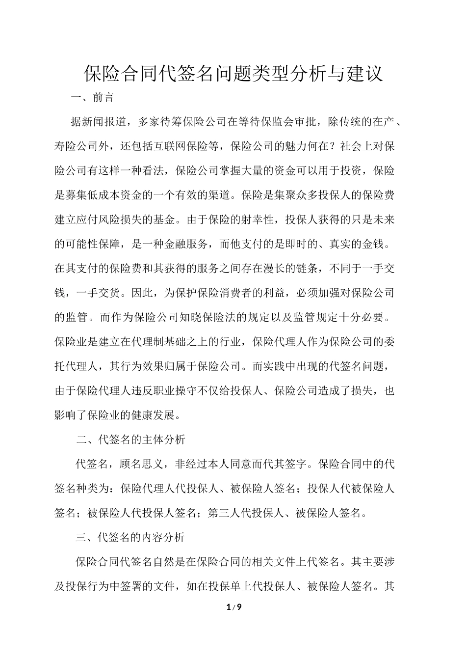 保险合同代签名问题类型分析与建议_第1页
