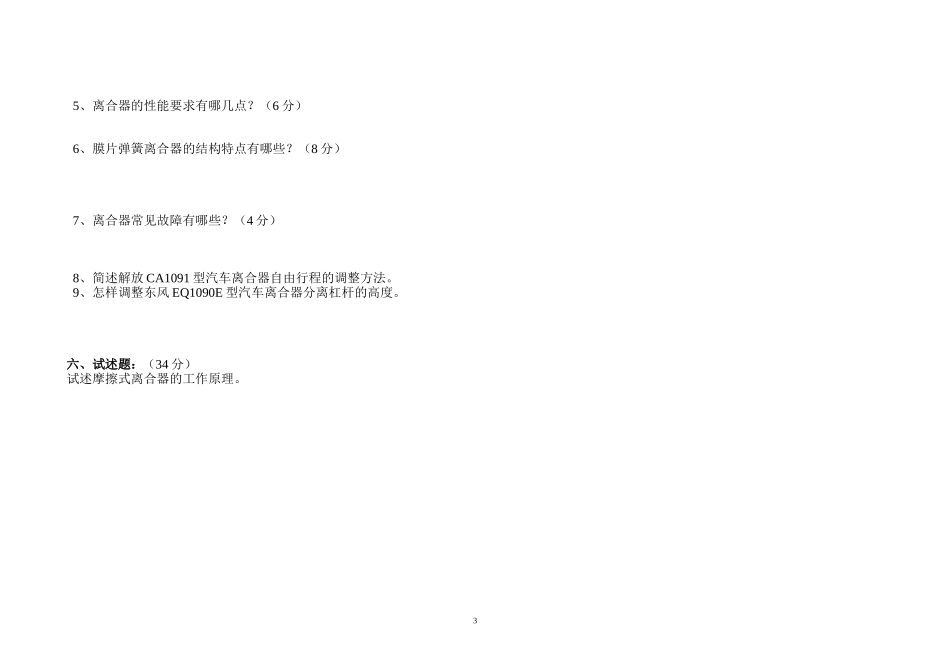 传动系概述、离合器复习题_第3页