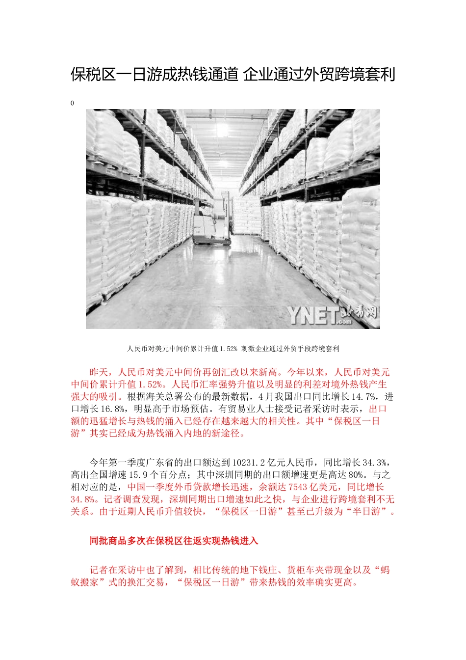 保税区一日游成热钱通道-企业通过外贸跨境套利_第1页