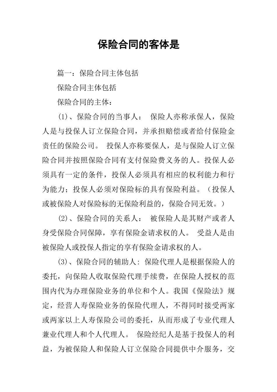 保险合同的客体是_第1页