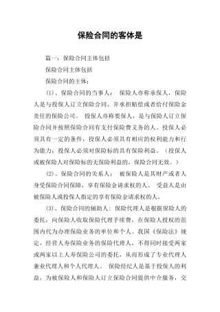 保险合同的客体是