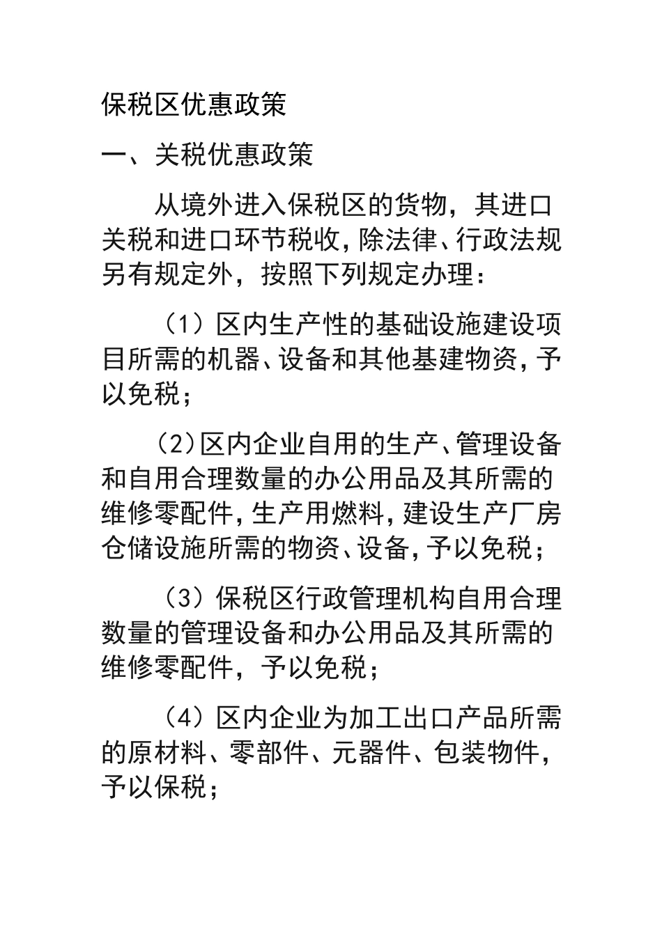 保税区优惠政策_第1页