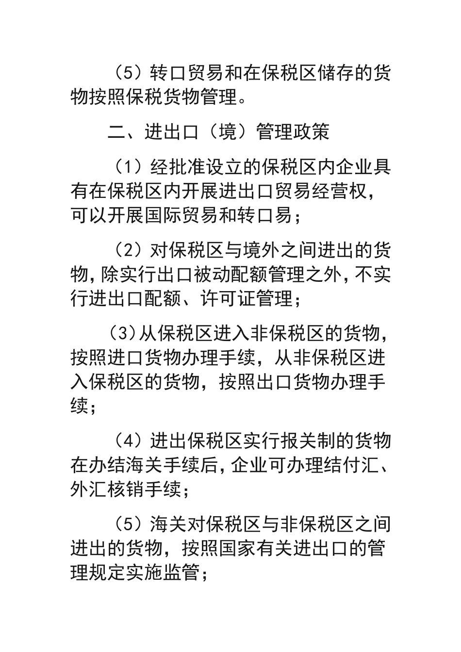 保税区优惠政策_第2页