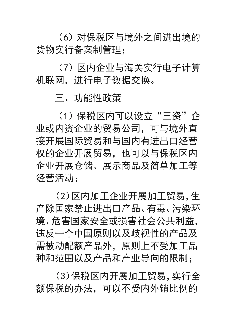 保税区优惠政策_第3页