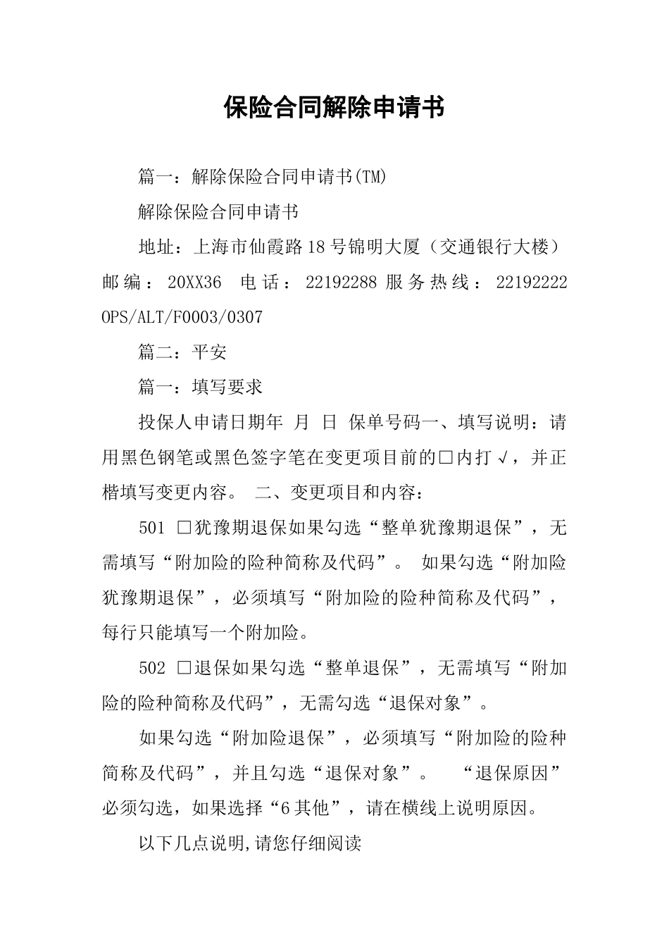 保险合同解除申请书_第1页