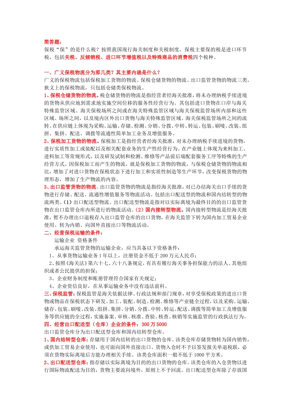 保税物流复习_第1页