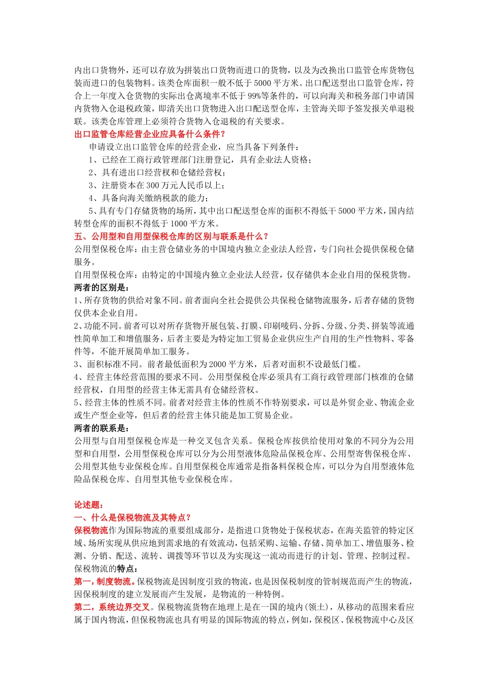 保税物流复习_第2页