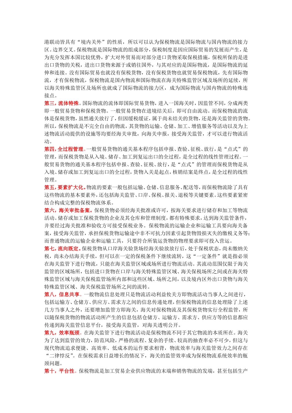 保税物流复习_第3页