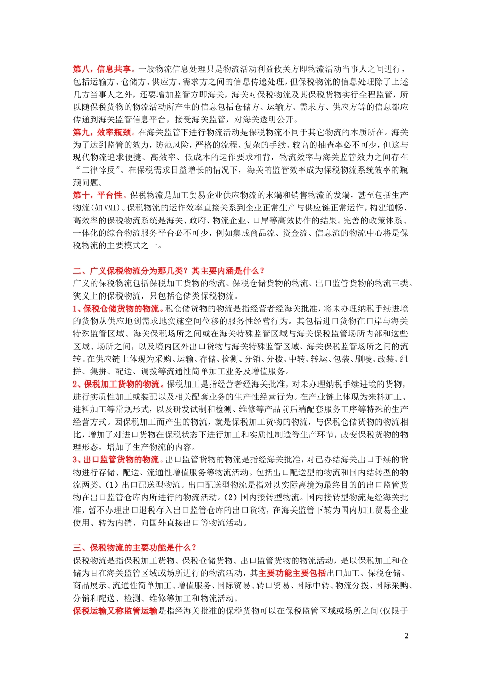 保税物流复习题_第2页