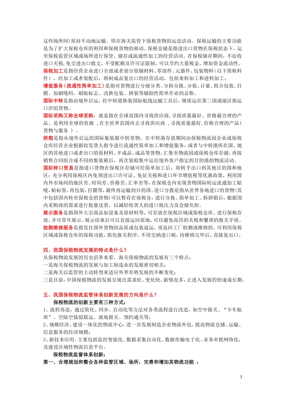 保税物流复习题_第3页