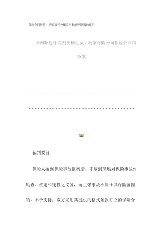 保险合同纠纷中举证责任分配及不利解释原则的适用