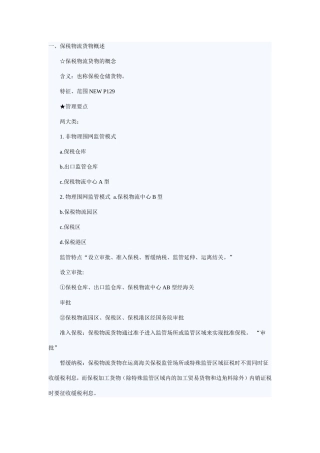 保税物流货物报关程序